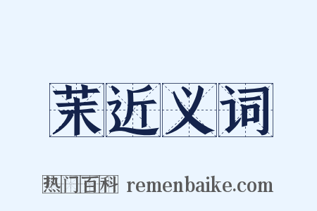 茉近义词是什么意思的图片